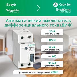 Выключатель автоматический дифференциального тока (АВДТ) 1P+N С 16А 6kA 30мА Тип-AС 230В City9 Set C9D36616 Systeme Electric