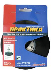 Тарелка опорная пластиковая (125 мм; М14) для УШМ ПРАКТИКА 776-737