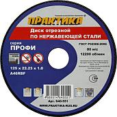 Диск абразивный по металлу отрезной 125х22х1,0 мм Для нержавеющей стали ПРАКТИКА 640-551