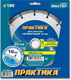 Диск алмазный отрезной сегментный Мастер 180 х 22,2 (бетон, камень, кирпич) ПРАКТИКА 030-696