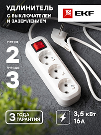 Удлинитель "Эксперт" 3 гнезда 2 метра 16А/3,0кВт с выключателем и заземлением ПВС 3х1 PROxima UBA16-310-3-02i EKF