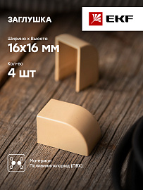 Заглушка (16х16) (4 шт) Plast под светлое дерево PROxima ecl-16-16x4 EKF