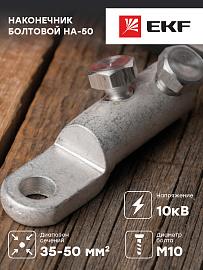 Наконечник болтовой НА-50 М10 10 кВ (35-50 мм2) EKF PROxima