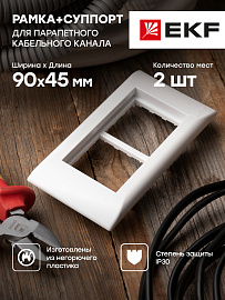 Рамка+суппорт на 4 модуля (2 поста) для парапетного кабельного канала sup-4-105-50 EKF C-Line