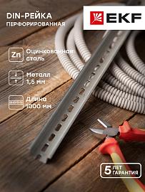 DIN-рейка усиленная 1,5мм перфорированная 35х15х1000мм tdr-1.0 EKF PROxima