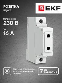 Розетка РД-47 240В PROxima EKF (mds-47-pro)