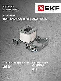 Катушка управления КМЭ 25А-32А 36В (ctr-k-25-32a-36v)  EKF