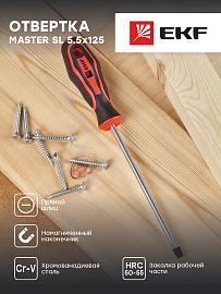 Отвертка Master SL5.5x125 мм EKF Basic