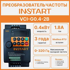 Преобразователь частоты VCI-G0.4-2B 0.4кВт 1.8А 1ф.вход/3ф.выход 198-253В торм.модуль Modbus RTU IP20 00110100 INSTART