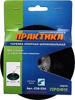 Тарелка опорная 125 мм для МШУ, М14, крепление гайкой ПРАКТИКА 038-524