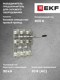 Разъединитель-предохранитель РПБ-4 400А правый привод без ППН EKF Basic rpb-r-400