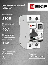 Выключатель автоматический дифференциального тока АВДТ 40А 2П двухполюсный характеристика C 6kA 100мА тип A электронный АВДТ-63 PROxima DA63-40-100e EKF