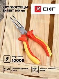 Круглогубцы 160 мм дилектрические до 1000В Expert EKF PROxima kg-160-exp-in