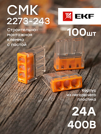 Строительно-монтажная клемма СМК 2273-243 (с пастой) 3 отверстия 0,5-2.5мм2 (plc-smk-2273-243) EKF PROxima