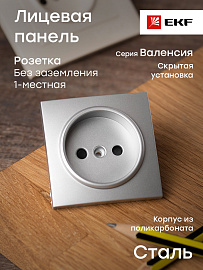 Лицевая панель для розетки одинарной Валенсия без заземления со шторками 10А сталь ESR10-L-022-30 EKF PROxima