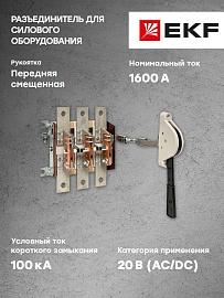 Разъединитель РЕ19-43-31140 1600А EKF