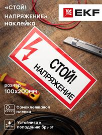 Наклейка "Стой! Напряжение" (100х200) EKF PROxima