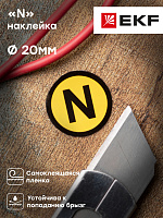 Наклейка "N" (d20) EKF PROxima