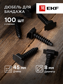Дюбель для бандажа 8х45 черный (100шт) EKF Simple