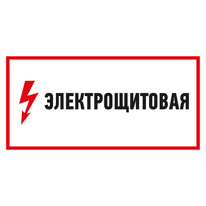 Изображение товара Наклейка знак электробезопасности "Электрощитовая"150*300 мм Rexant 56-0004