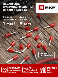 Наконечник НШВИ  1-8 штыревой втулочный изолированный (уп 50шт) EKF nhvi-1.0-8 /10 уп/