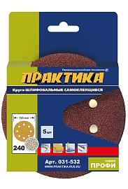 Круги шлифовальные на липкой основе  8 отверстий, 125 мм P240 (5шт.) картонный подвес ПРАКТИКА 031-532