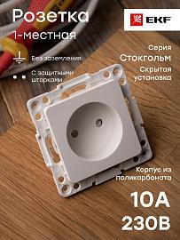 Розетка одинарная Стокгольм скрытой установки без заземления со шторками 10А механизм белый EYR10-022-10 EKF PROxima