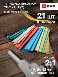 Термоусаживаемая трубка  12/6 ТУТнг набор (7 цветов по 3шт. 100мм) tut-n-12  EKF PROxima