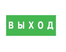 Эвакуационный знак "Выход" (150*300) АСТЗ