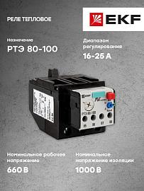 Реле тепловое РТЭ 80-100 16-25А EKF  AVERES