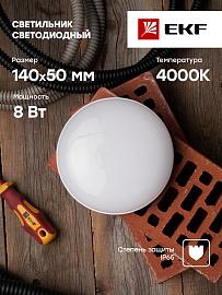 Светильник светодиодный ЖКХ круг ДПО-2001 8Вт 4000K IP65 BKL-2001-R-8-4000 EKF PROxima