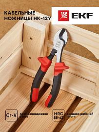 Кабельные ножницы НК-12у  Expert EKF PROxima