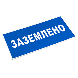 Знак пластик "Заземлено" (100х200) EKF PROxima