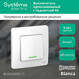 Выключатель одноклавишный BLANCA скрытой установки 6А 250В с подсветкой (cх.1)а в сборе белый BLNVS006111 Systeme Electric