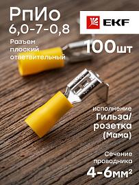 Разъем плоский изолированный ответвительный РпИо 6,0-7-0,8 (100 шт) rpio-6,0-7-0,8 EKF