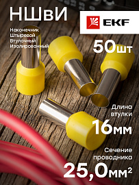Наконечник НШВИ 25-16 штыревой втулочный изолированный (уп 50шт) EKF nhvi-25.0-16/10 уп/