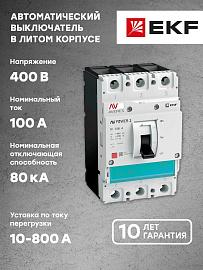 Выключатель автоматический AV POWER-1/3 100А 80kA TR mccb-13-100H-TR-av EKF AVERES