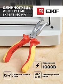 Длинногубцы изогнутые Expert 160 мм 1000В EKF PROxima dgi-160-exp-in