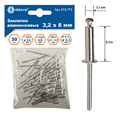 Заклепки вытяжные алюминиевые, 3,2 х 8 мм (50 шт.) пакет КОБАЛЬТ 910-775