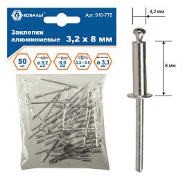 Заклепки вытяжные алюминиевые, 3,2 х 8 мм (50 шт.) пакет КОБАЛЬТ 910-775