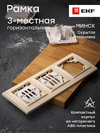 Рамка для розеток и выключателей 3 поста Минск скрытой установки горизонтальная бежевый ERM-G-303-20 EKF
