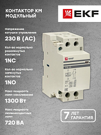 Контактор модульный КМ 25А NО+NC (2 мод.) EKF PROxima