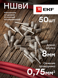 Наконечник НШВИ  0.75-8 штыревой втулочный изолированный (уп 50шт) EKF nhvi-0.75-8 /10 уп/