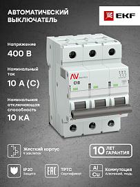 Выключатель автоматический 10А 3П трехполюсный C 10kA AV-10 AVERES mcb10-3-10C-av EKF
