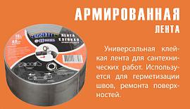 Скотч сантехнический армированный 48х0,15х25м Фрегат
