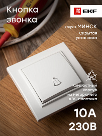 Кнопка звонка Минск скрытой установки 10А белый ERV10-026-10 EKF
