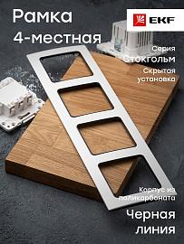 Рамка для розеток и выключателей 4 поста Стокгольм белый с линией цвета черный EZM-G-305-20 EKF PROxima