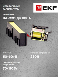 EKF Независимый расцепитель  к ВА-99М 800 230В АС EKF PROxima (mccb99m-a-018)