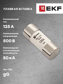 Плавкая вставка цилиндрическая ПВЦ 22х58 125А EKF
