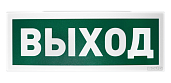 Оповещатель световой адресный (табло) с надписью С2000-ОСТ ИСП.01 "Выход" Болид